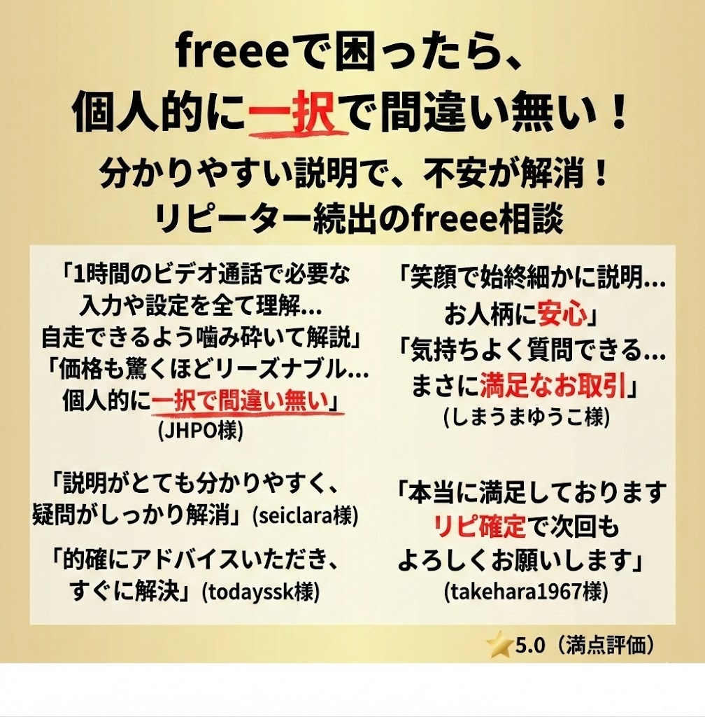 freee最高位5つ星｜60分で即解決します 5つ星認定者がfreee不備を60分で完全修復 イメージ3