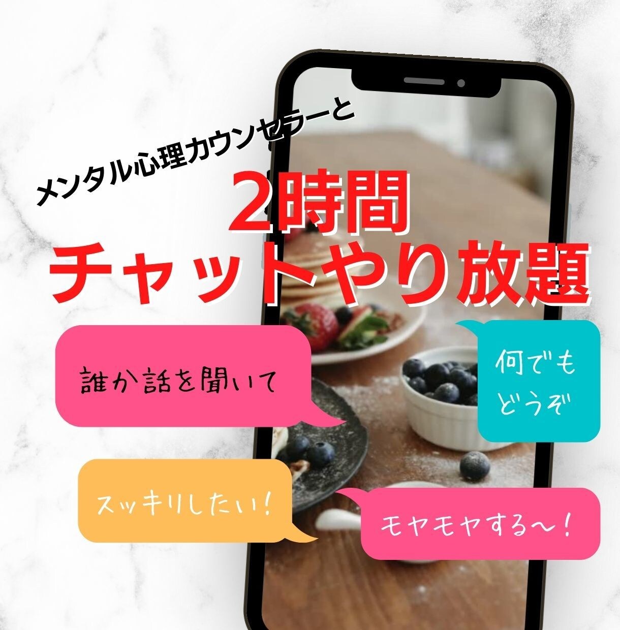 チャットし放題★あなたのお悩み・モヤモヤお聞きます 心理カウンセラーが2時間集中であなたのモヤモヤ受け止めます イメージ1