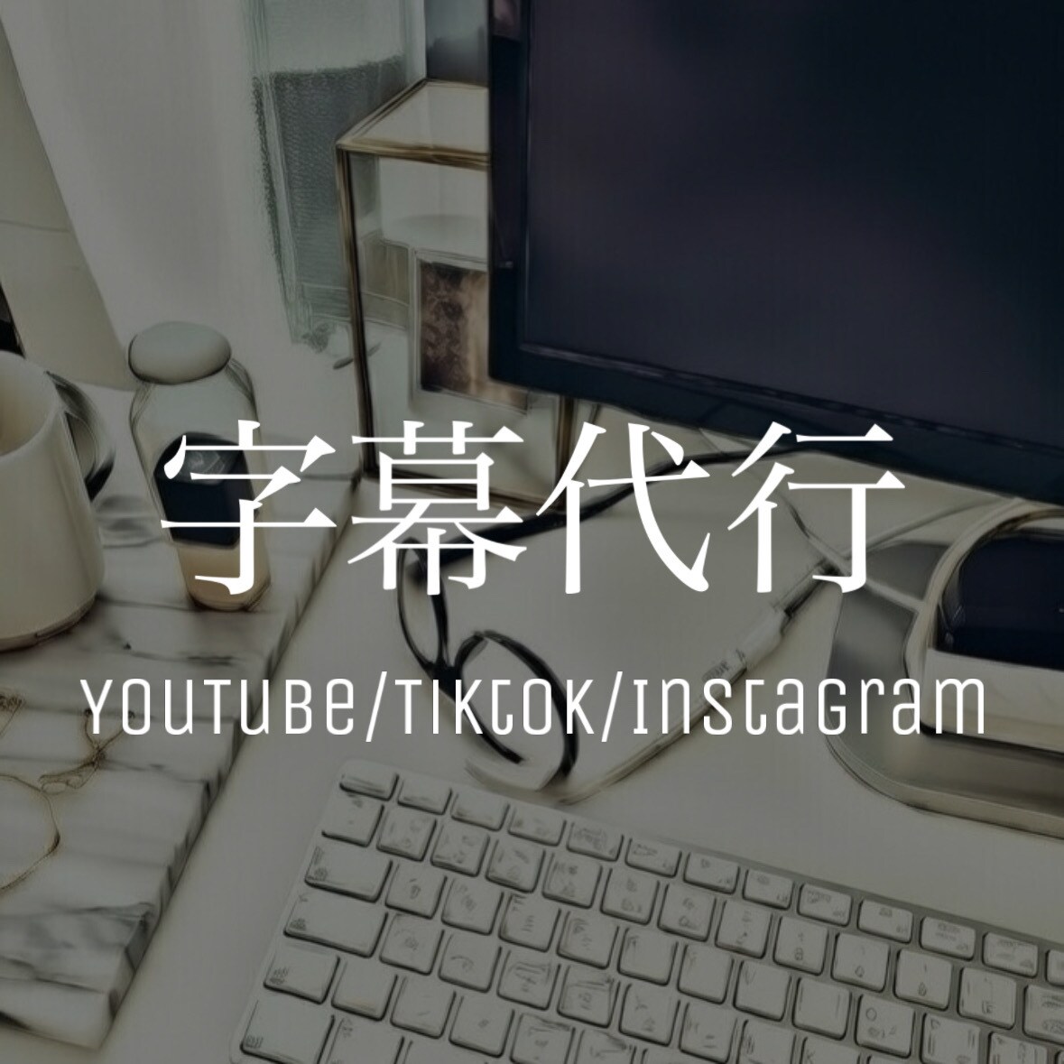 SNS動画の字幕代行します YouTube/Tiktok/Instagram 対応！ イメージ1