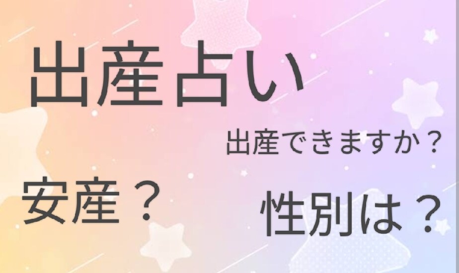 出産占いします 出産できますか？性別は？安産ですか？ イメージ1
