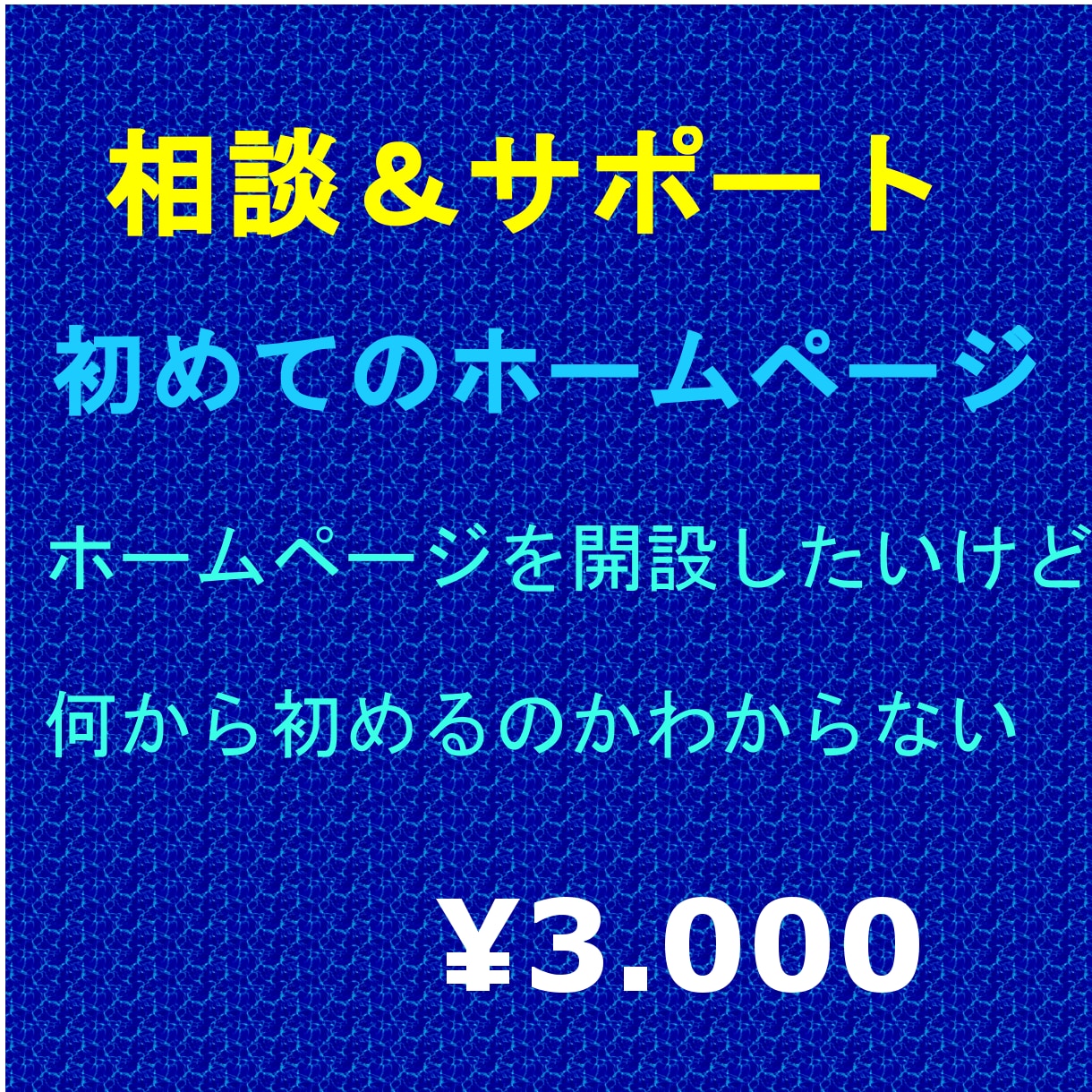初めてのホームページ開設までのご相談を受付ます ホームページ欲しいけど相談相手がいない方お任せ下さい イメージ1