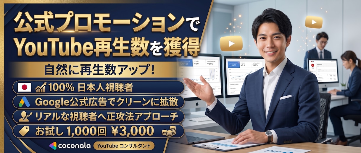 公式広告でYouTube再生数を自然に増やします 質の高い正攻法アプローチ！100%日本人リアルな視聴者へPR イメージ1