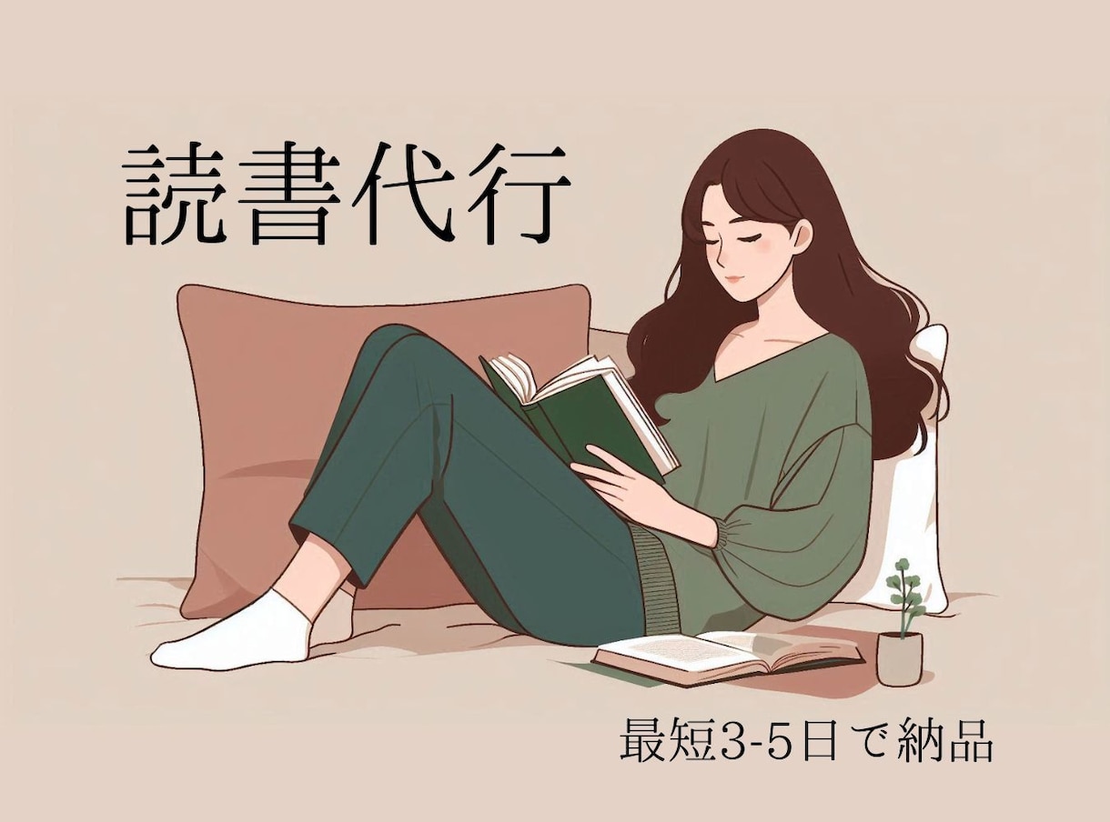 読書代行サービス – 要点をわかりやすく届けます あなたに代わって読み、価値ある知識を届けます イメージ1