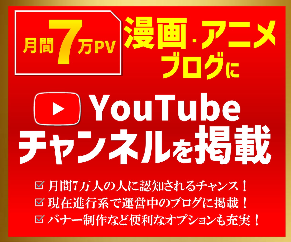 月間7万PVブログにYouTubeを掲載します 700以上の記事全てに掲載するので高い閲覧率！ イメージ1