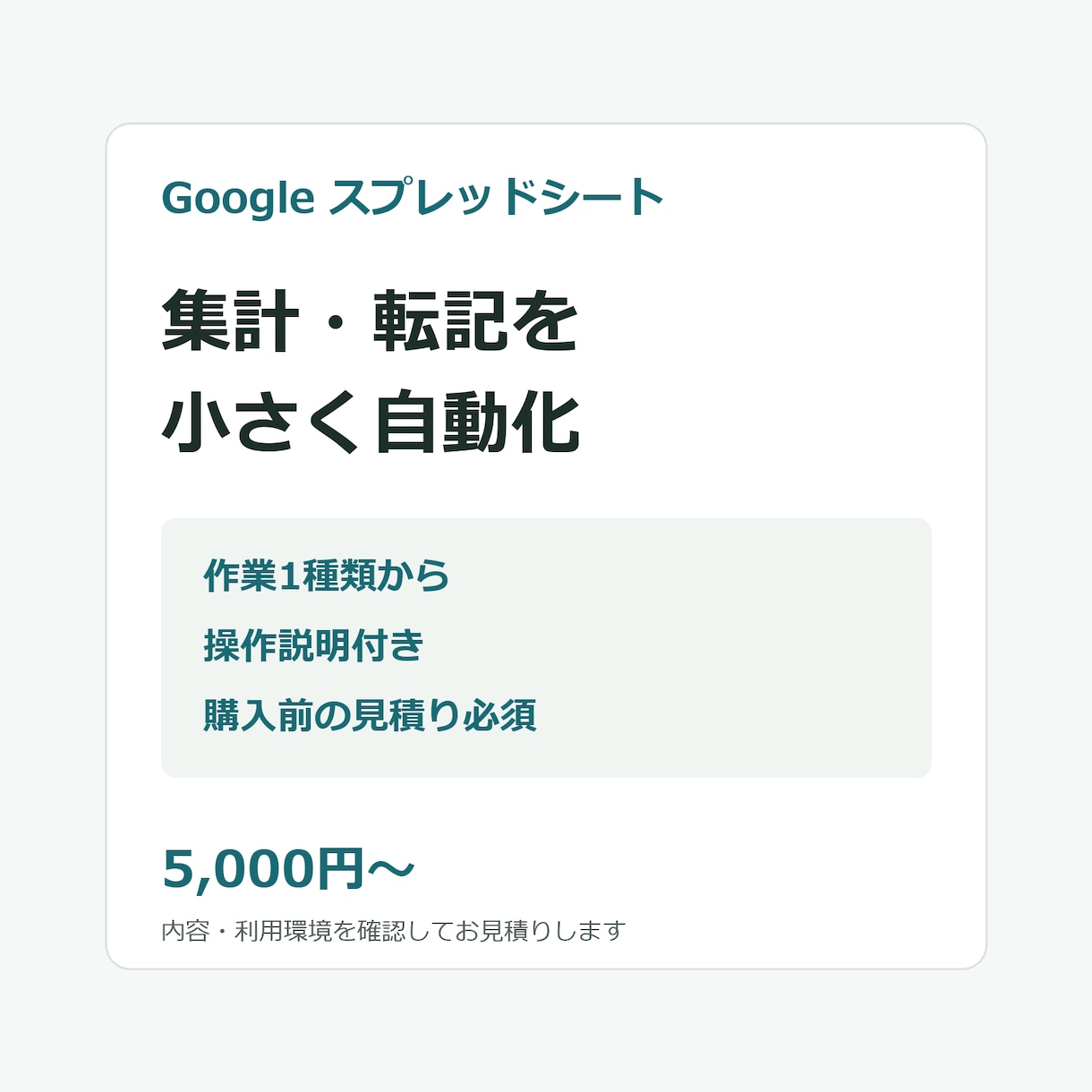 スプレッドシートの集計・転記を自動化します Googleの表作業を小さな範囲から改善 イメージ1