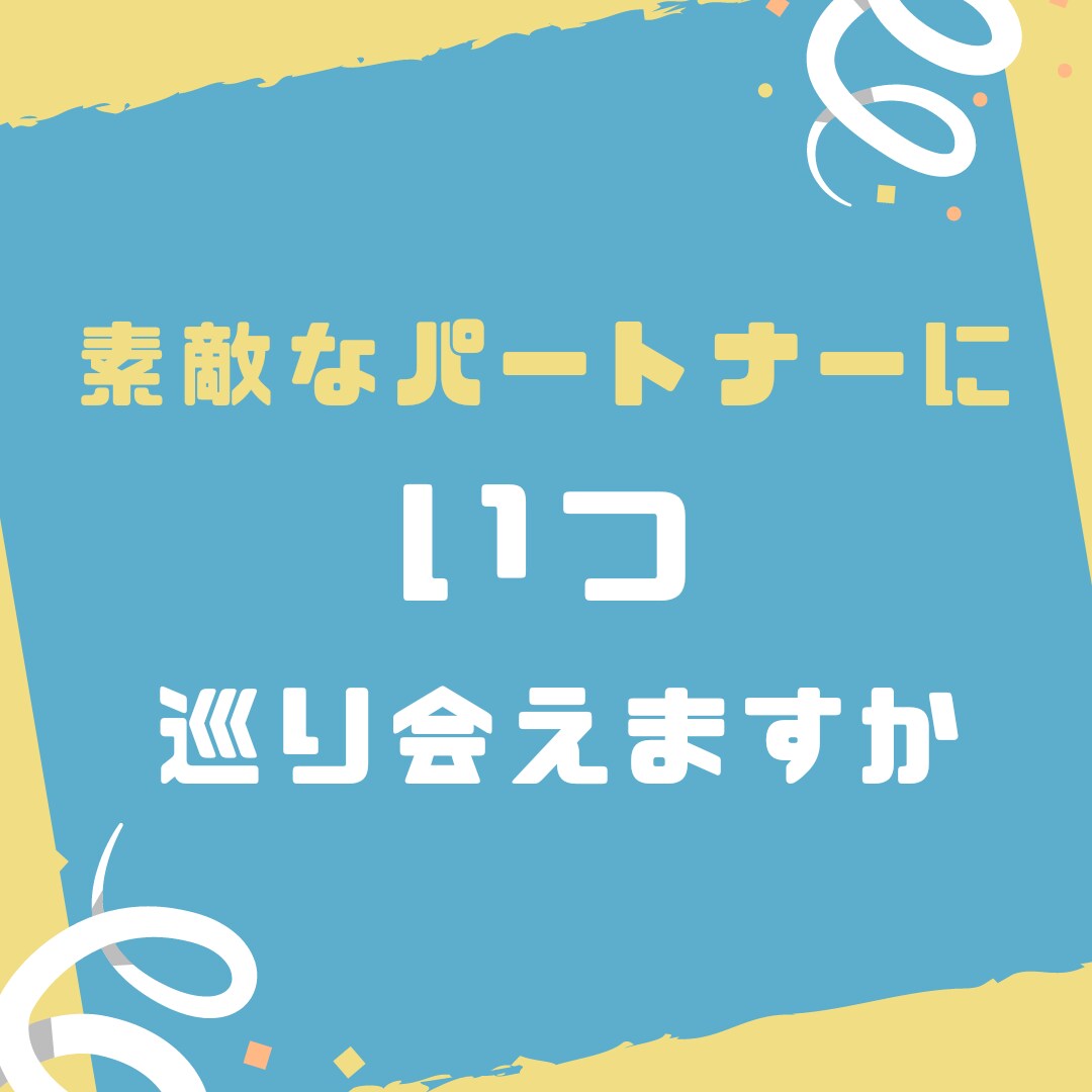 あなたがいつ結婚できるのか、結婚時期を占います 結婚に不安をお持ちの方♡そもそも自分には結婚の星☆はあるのか イメージ5