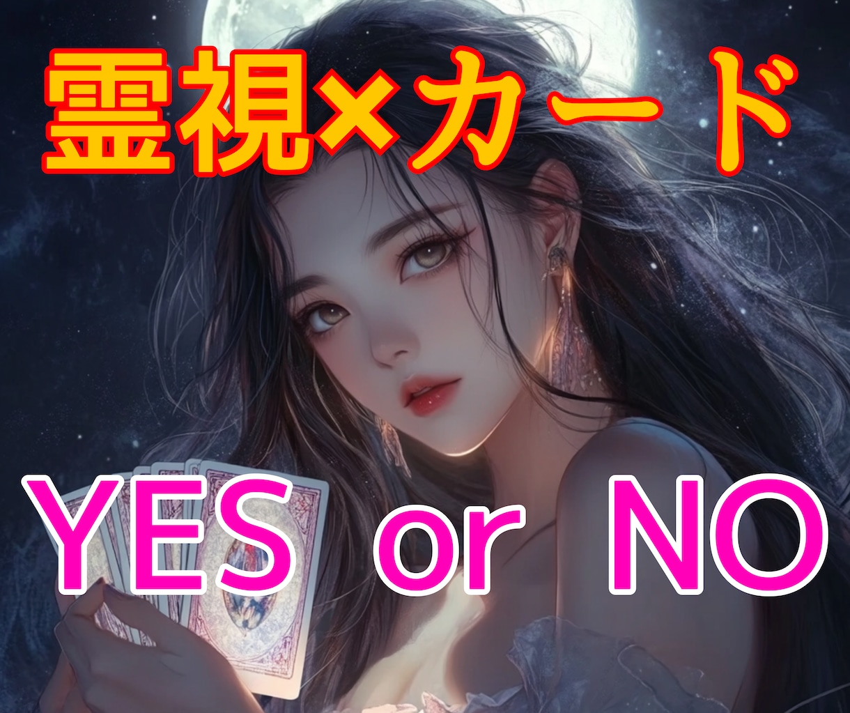 YES？or NO？❇魂の答えハッキリお伝えします 不倫/復縁/音信不通/曖昧な関係/仕事/お金…今知りたい！ イメージ1
