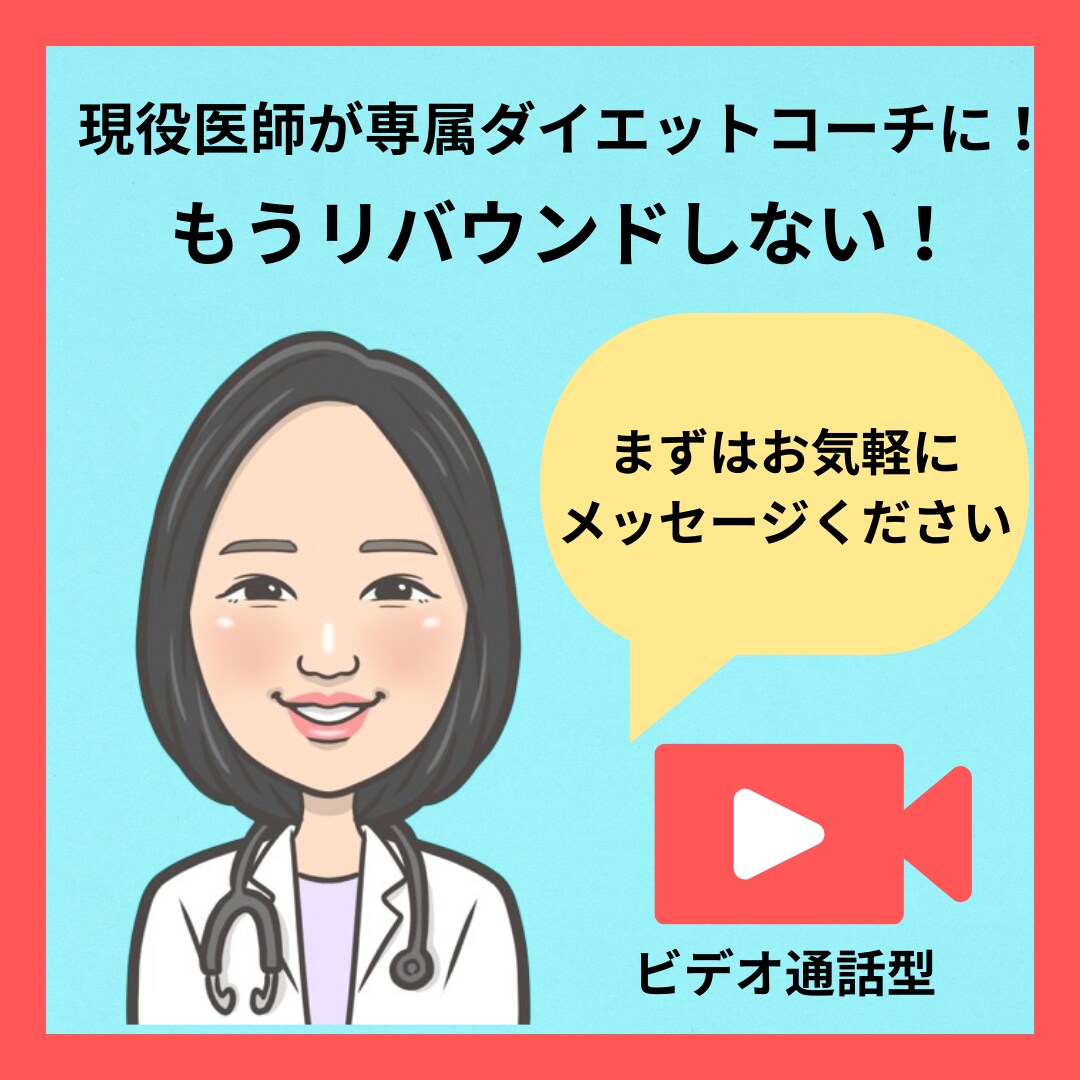 特別価格★現役医師が専属ダイエットコーチになります つらくない・続けられる・あなた専用のダイエット！ イメージ1
