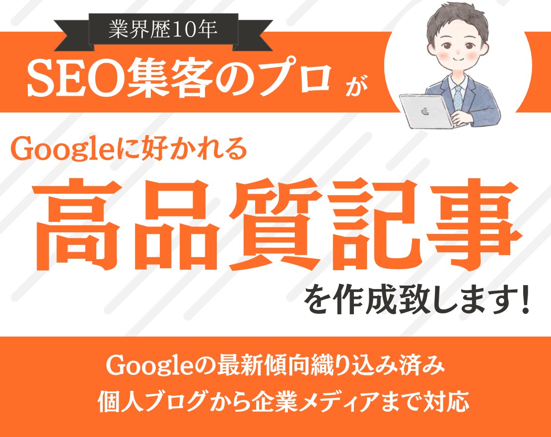 検索上位を目指す！高品質SEO記事を作成します 業界歴10年のSEO集客のプロが記事執筆！ イメージ1