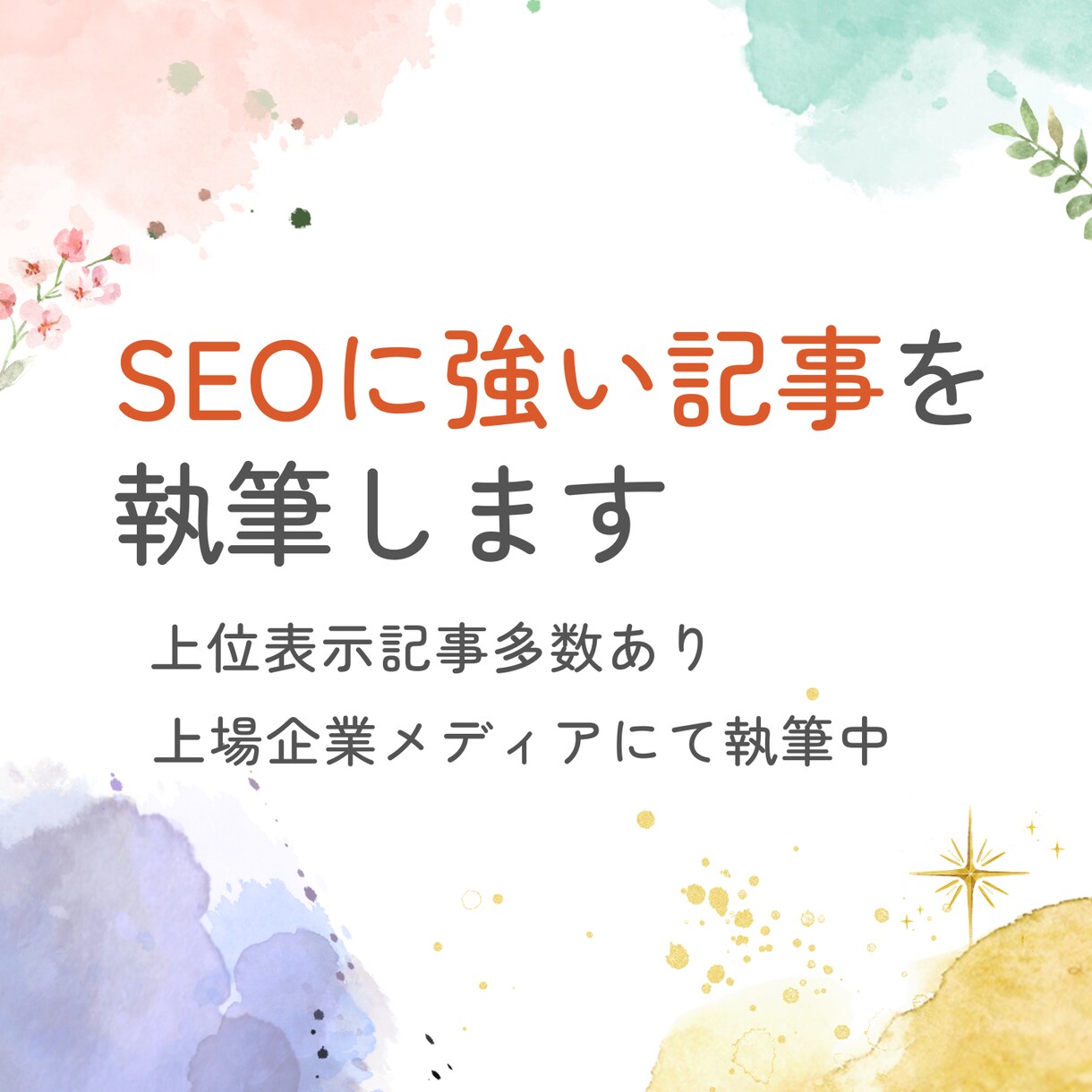 SEOに強いライターがメディアの記事を執筆します 丁寧なリサーチで読者満足度を高めます イメージ1