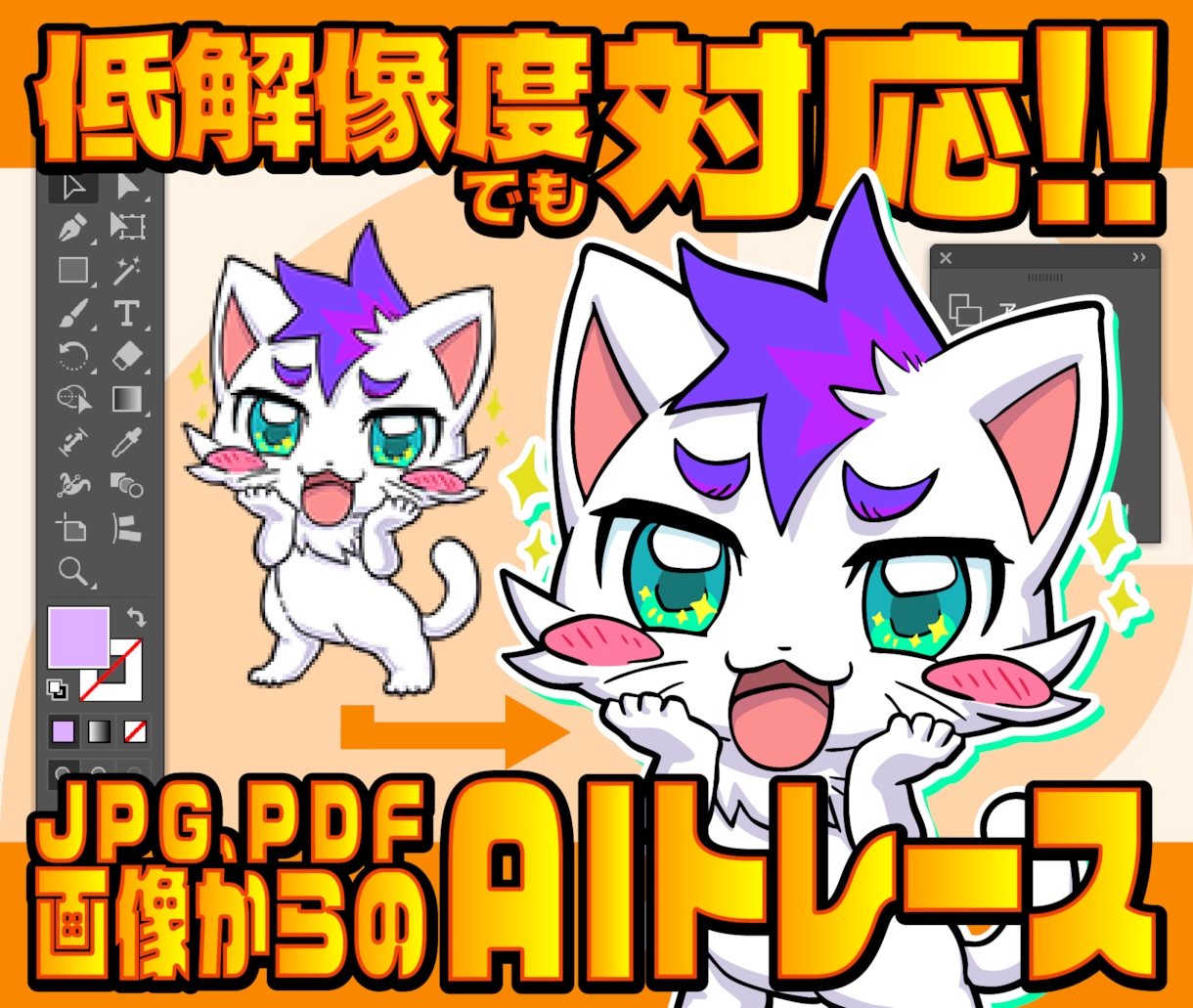 低解像度も対応！イラストレーター形式トレースします 面倒なai形式変更のお悩みを解決！お急ぎの方も必見です♪ イメージ1