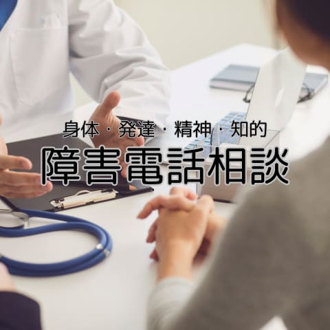 障害に悩む方々に寄り添いお話をお聞きします お試し1分からでもOKです。障害に関する悩みお聞きします。 イメージ1
