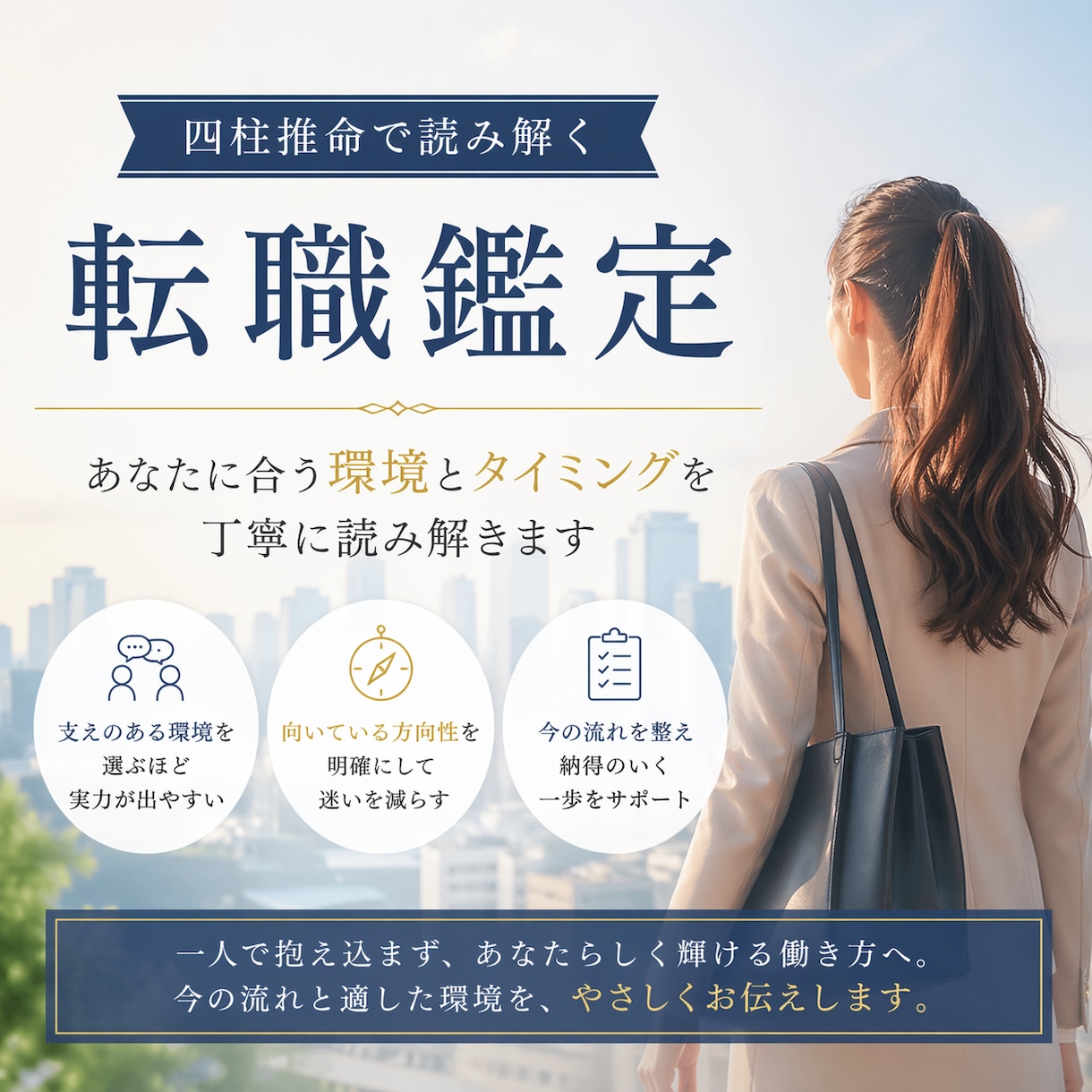 転職を四柱推命で丁寧に読み解きます 向いている環境と動くタイミングをやさしく読み解きます イメージ1