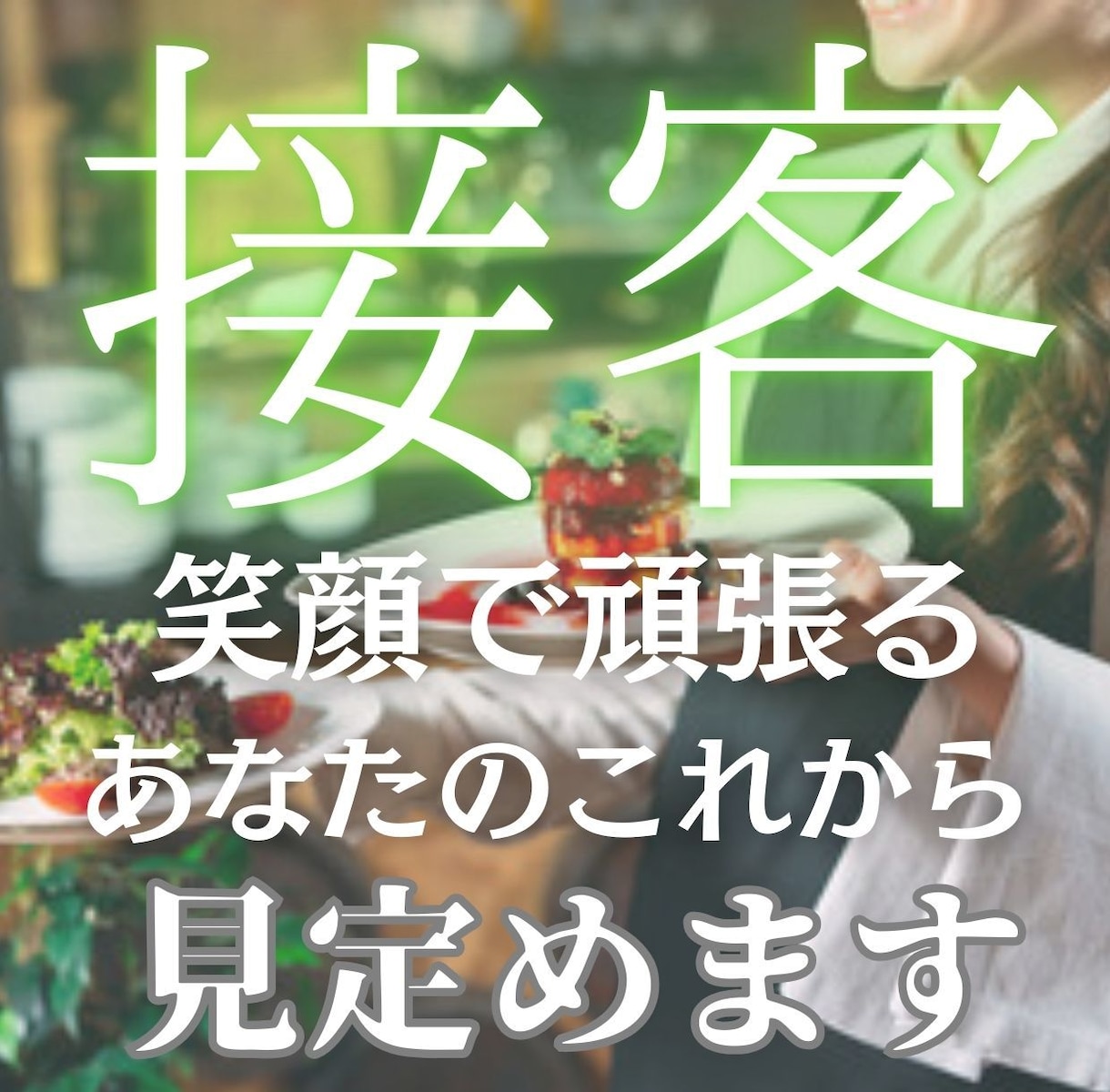 接客のお仕事のあなたを占います ▶︎人と接するのが好きだったのに、最近モヤモヤしていませんか イメージ1