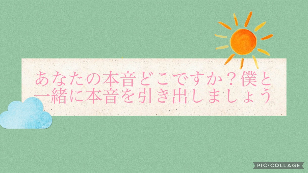 あなたの本音どこですか？一緒に探します モヤモヤと向き合って良い時間を過ごしましょう イメージ1