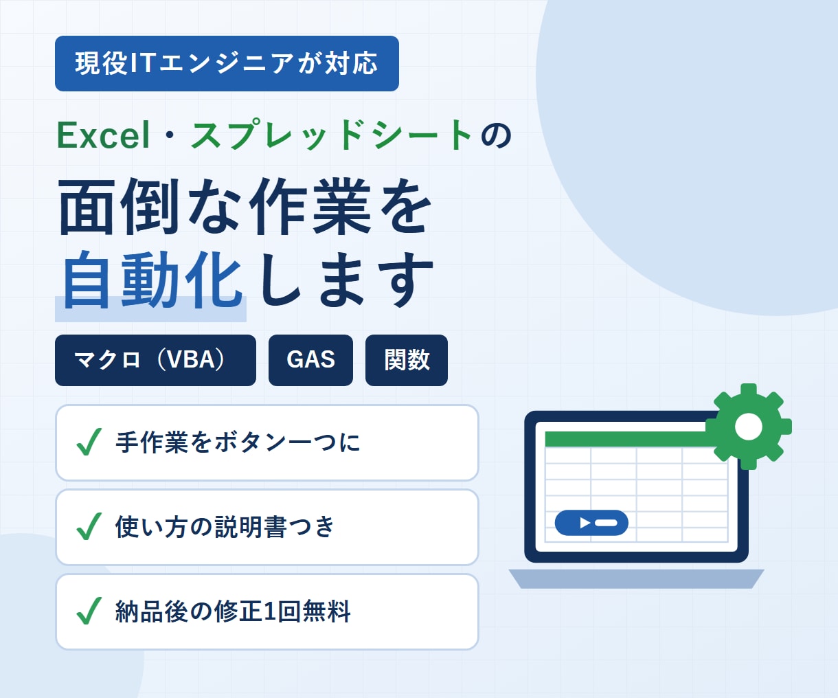 Excel・スプレッドシート作業を自動化します マクロ・GASで手作業をボタン一つに。説明書つきで安心 イメージ1