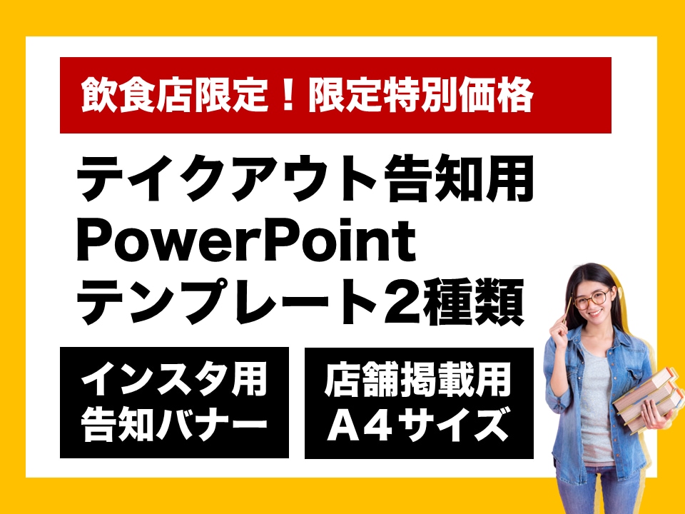 テイクアウト告知用のパワポテンプレートを提供します 飲食店限定！インスタ用とA4サイズの２種類が選べる！ イメージ1