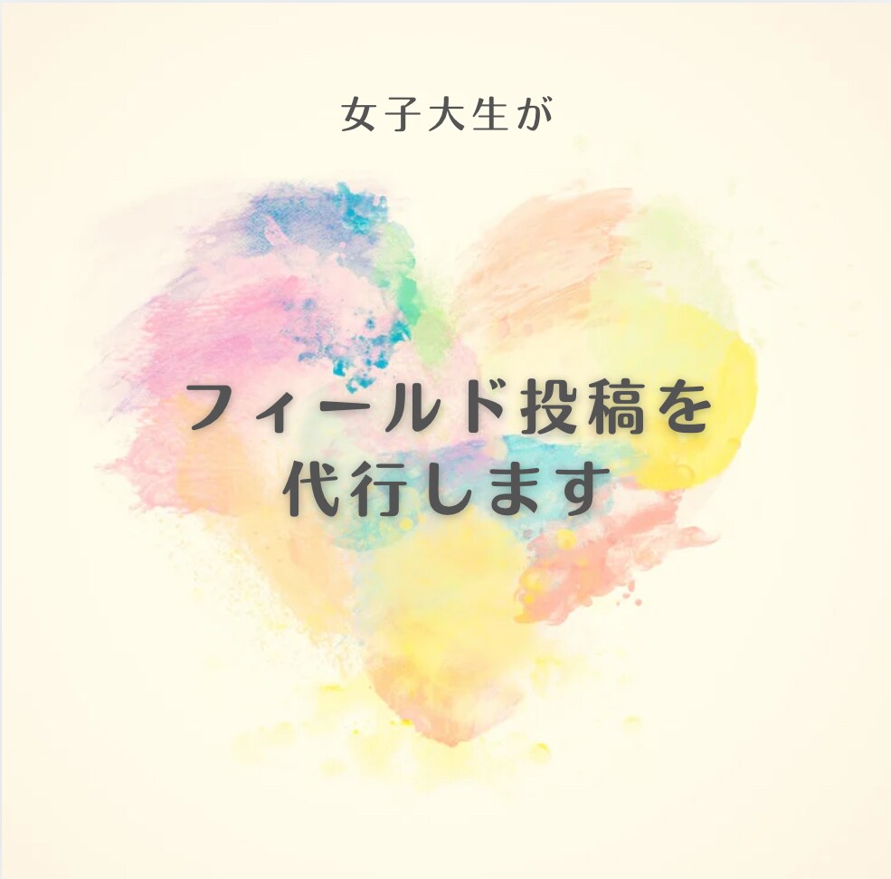 Instagramフィールド投稿を作ります 毎日Instagramを使う現役女子大生がサポートします! イメージ1