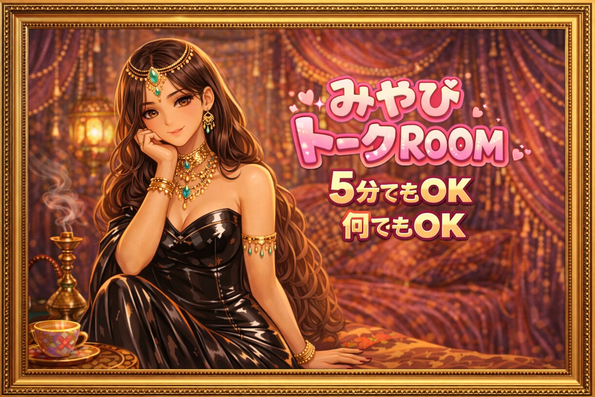 みやびとお話。何でもお話し致します 5分でもOK♡今日こんな事あって！悩み、相談、雑談何でもOK イメージ1
