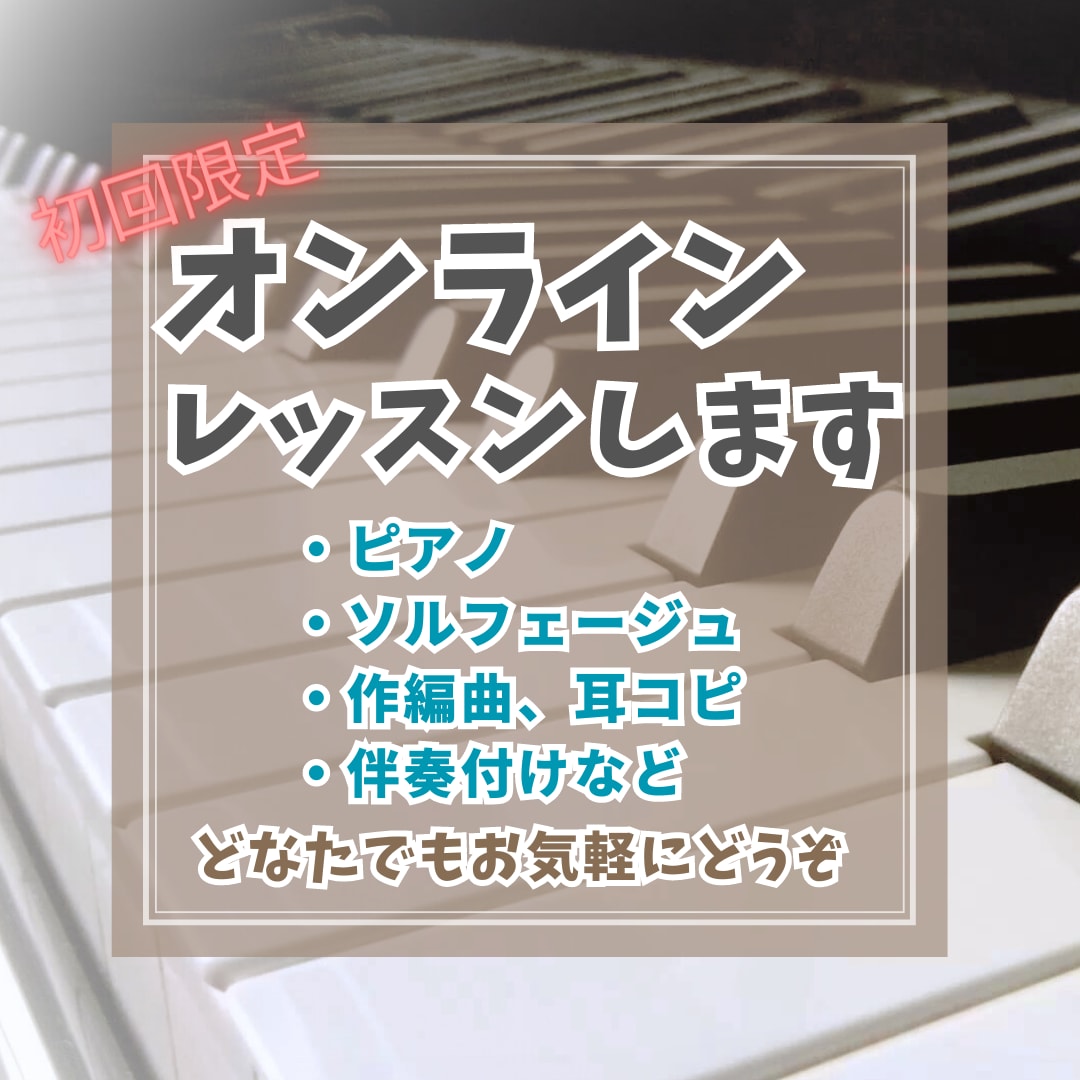 初回限定：オンラインでピアノなどのレッスンをします ピアノ、作曲、アレンジ、ソルフェージュなどのレッスンします イメージ1