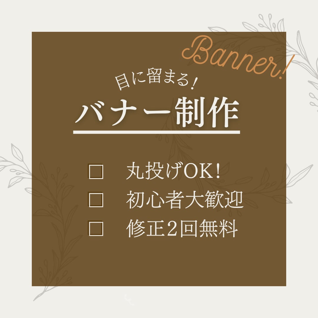 目に留まる、印象的なバナーを制作します 丸投げOK！イメージがなくても安心！ イメージ1