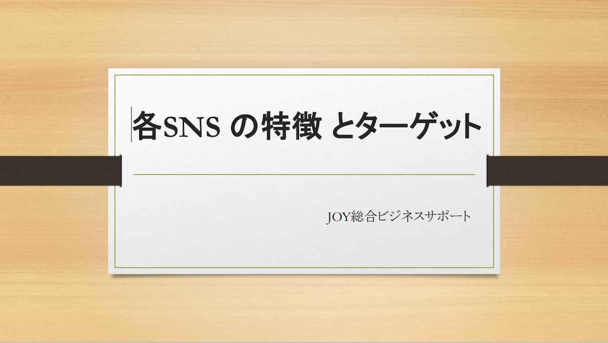 各種SNS集客や販売戦略コンサルます アカウント作成からマーケティング・販売戦略までサポート イメージ1