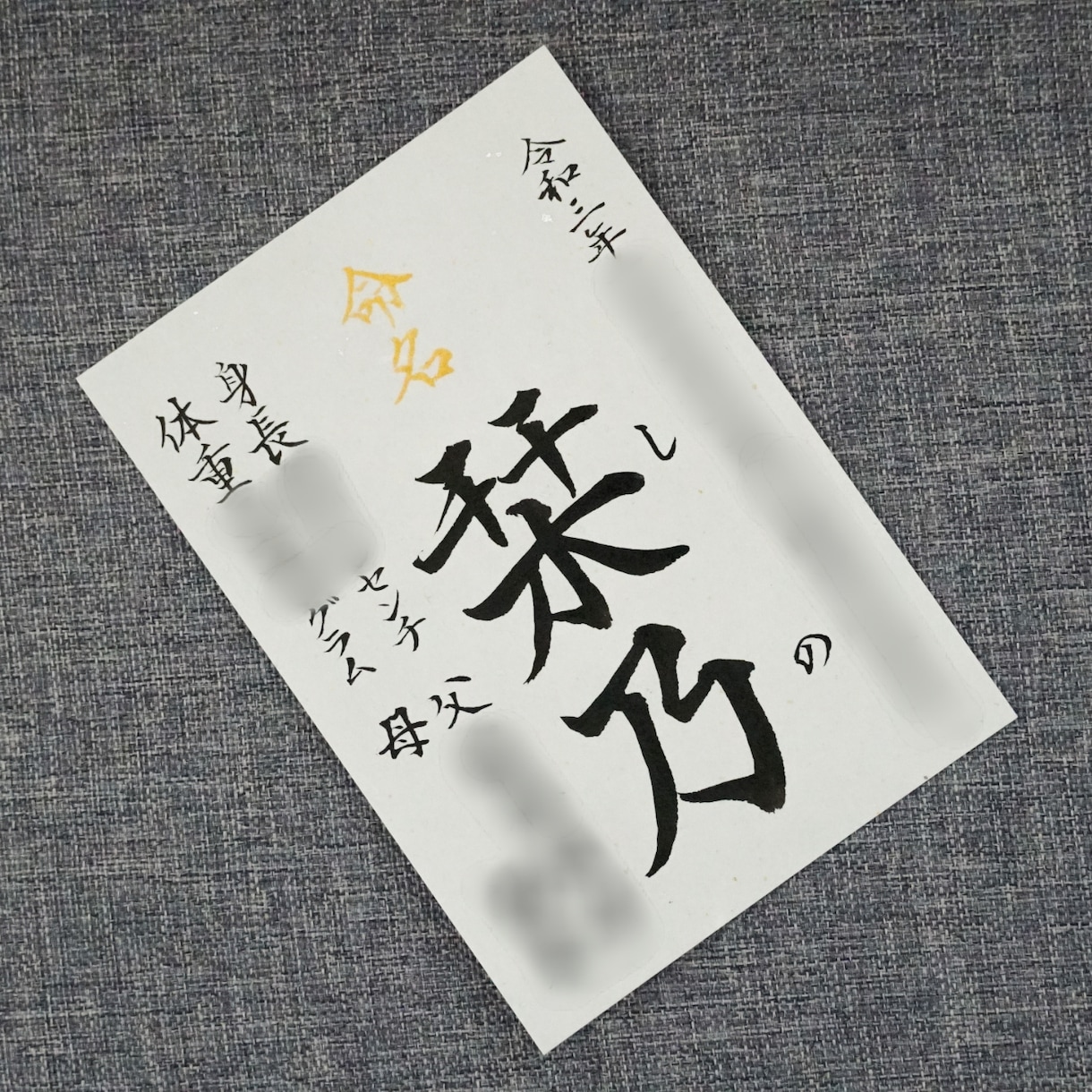 L判サイズの命名書を揮毫します 小さな奇跡をインテリアに、赤ちゃんのはじまりをＬ判サイズで。 イメージ5
