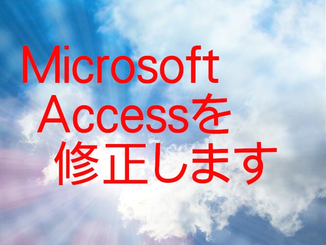 Microsoft Accessを修正します ちょっとしたAccessの修正承ります。 イメージ2