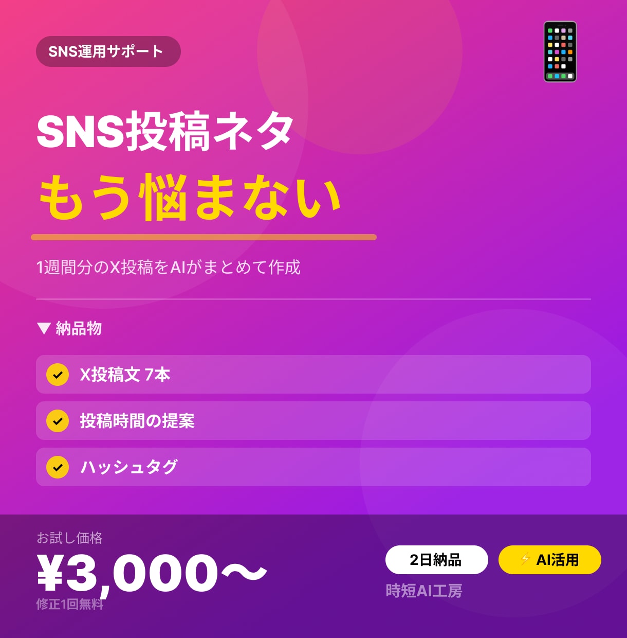 あなたのSNS投稿を1週間分AIで作成します 毎日の投稿ネタに困らなくなります イメージ1