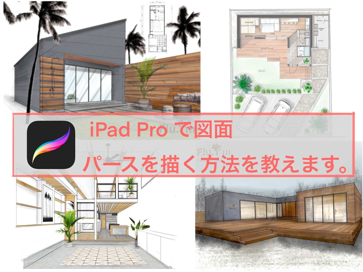 建築士がprocreateでパースの描き方教えます iPadで描く建築パース、図面、お絵描きのレッスンします！ イメージ1
