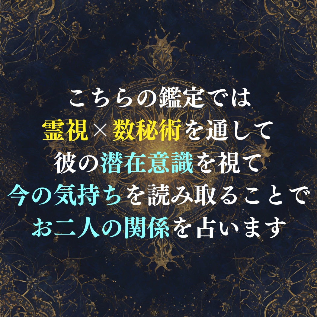 片思い中の彼へ占いで恋の背中を押します 霊視×数秘術で彼の内に秘めたる想いを読み取ります❀ イメージ2