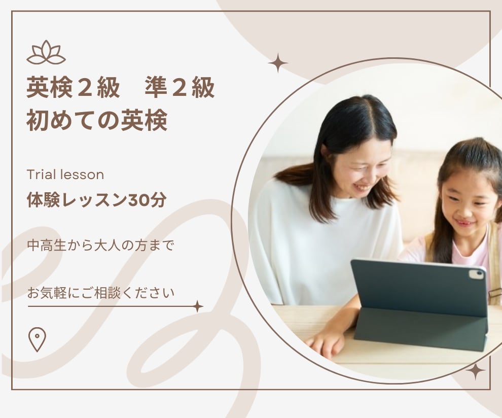 初めて英検受験される方向け　体験レッスンできます 英検2級　準2級の学習計画や教材のおススメをアドバイスします イメージ1