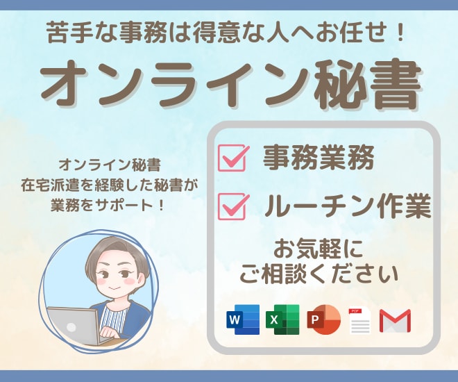 1h～★オンライン秘書が業務をサポートします 本来業務に注力したい方、事務作業を引き受けます イメージ1