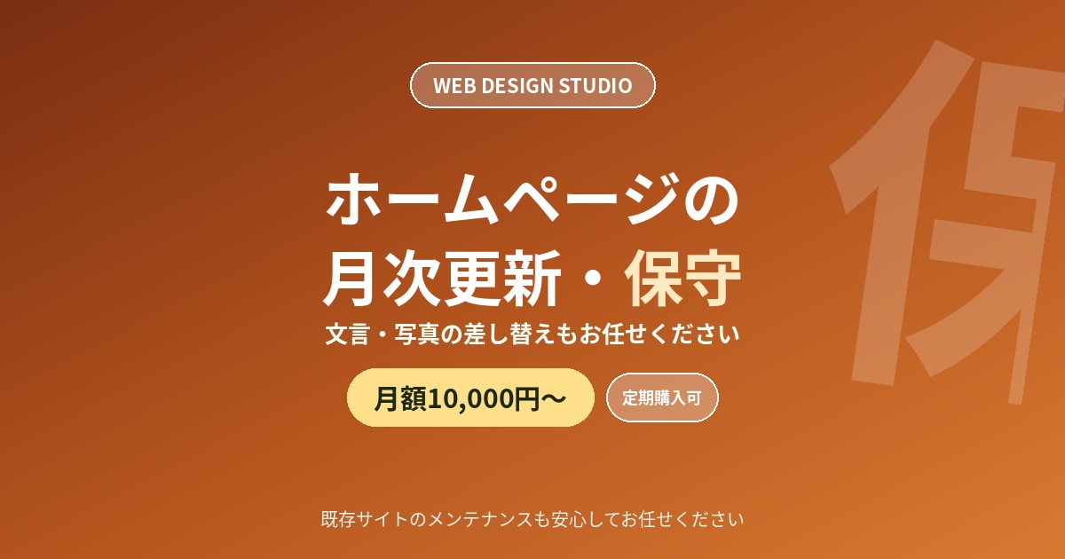 ホームページの月次更新・保守を代行します 文言・写真の差し替えなどを月額で対応します イメージ1