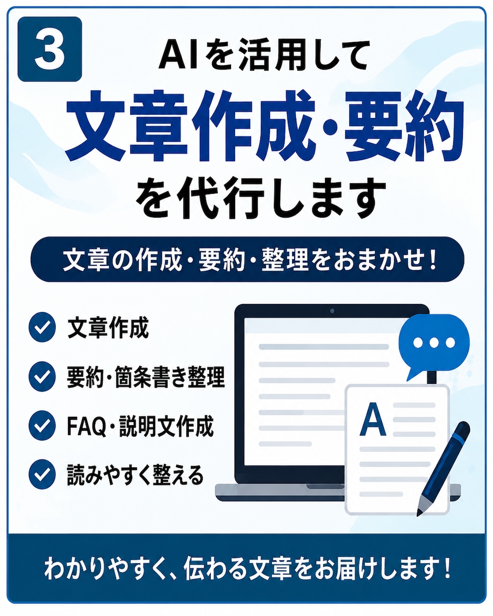 AIを活用して文章作成・要約を代行します 文章の作成・要約・整理を用途に合わせて対応します イメージ1