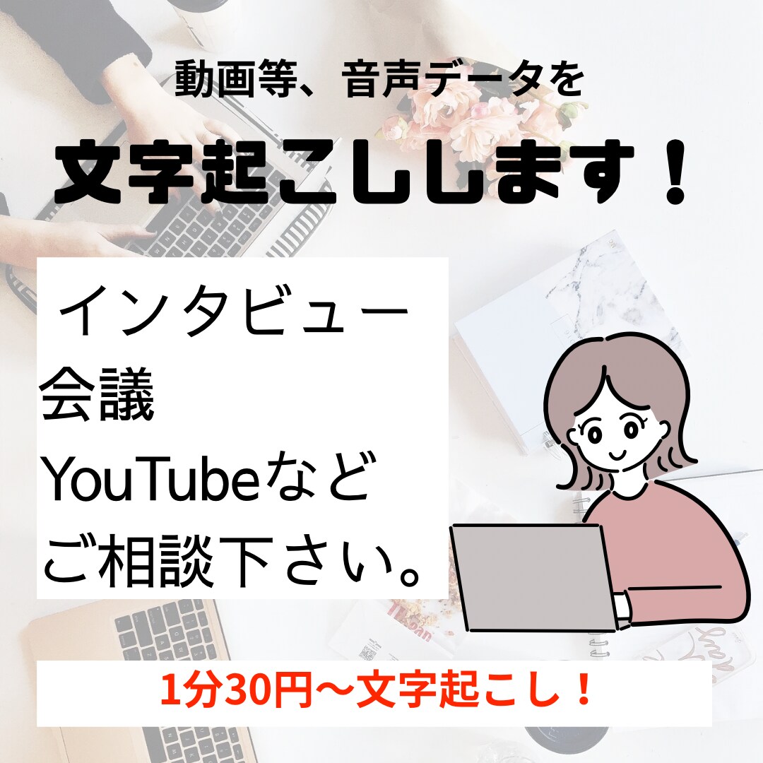 1分30円〜！動画、音声の文字起こしいたします インタビュー、会議、YouTube、インスタライブなど！ イメージ1