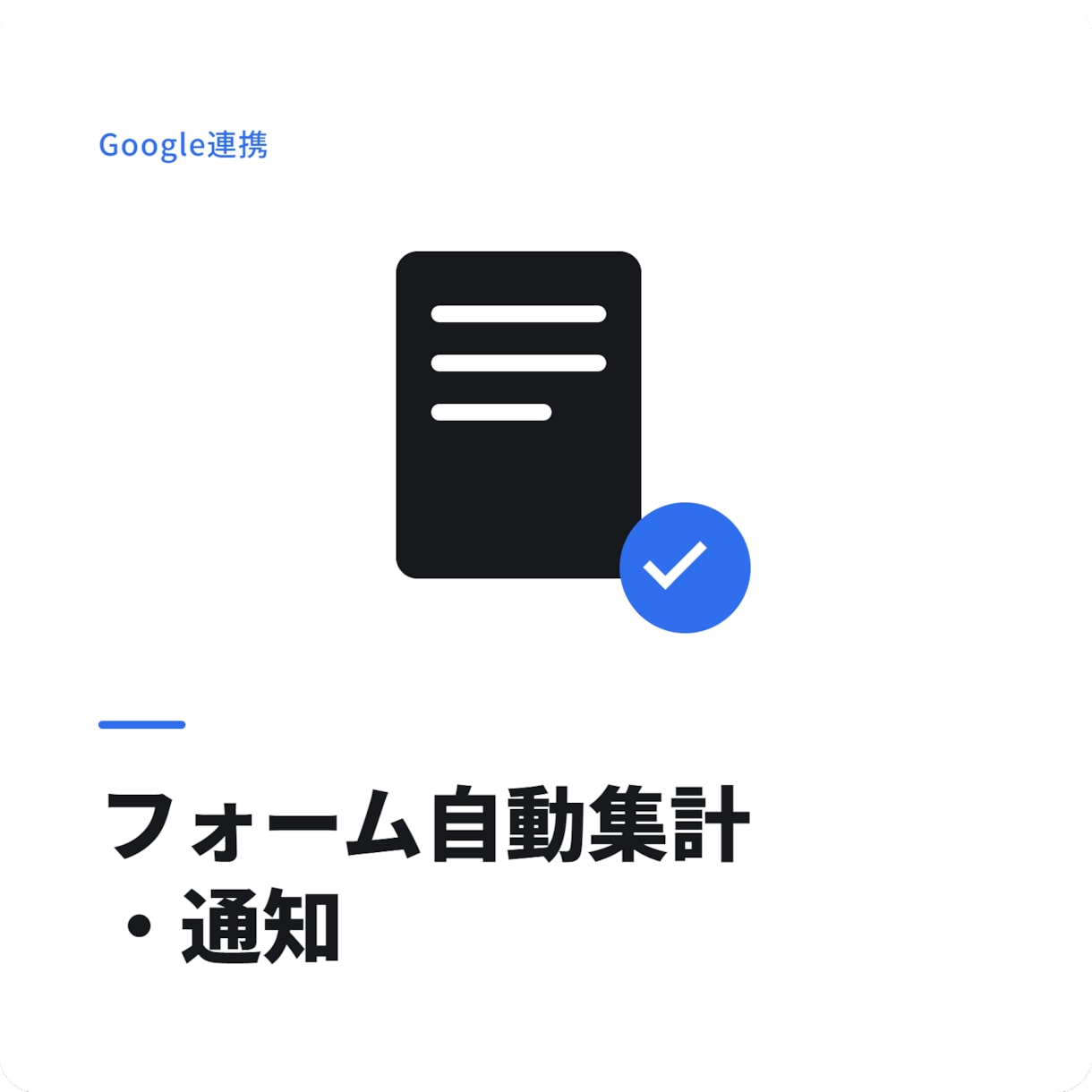 Googleフォームの回答を自動で集計・通知します 問い合わせ対応を自動化し手間を削減します イメージ1