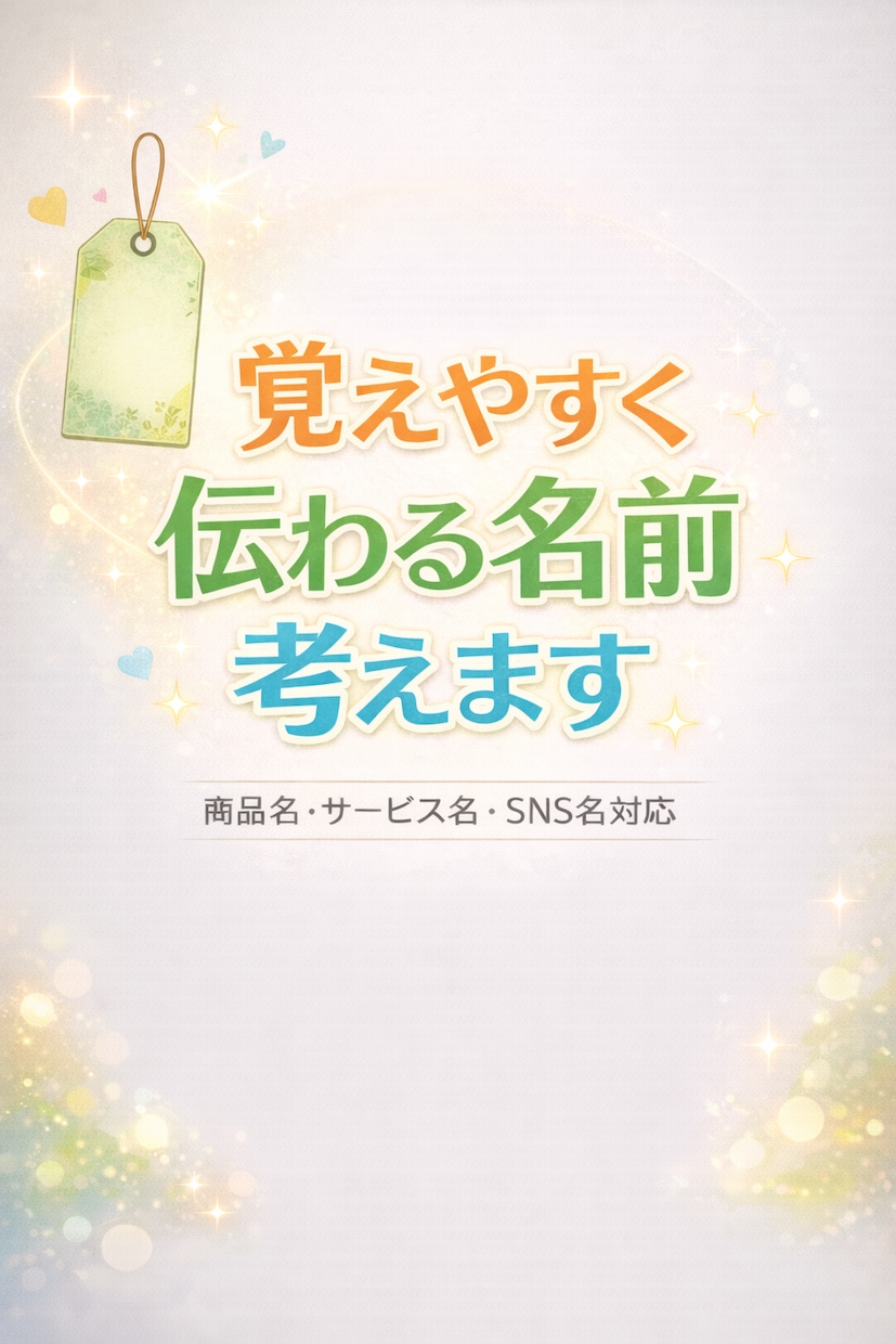 魅力的で覚えやすいネーミング提案します 伝わりやすく親しみのある名前を作ります イメージ1