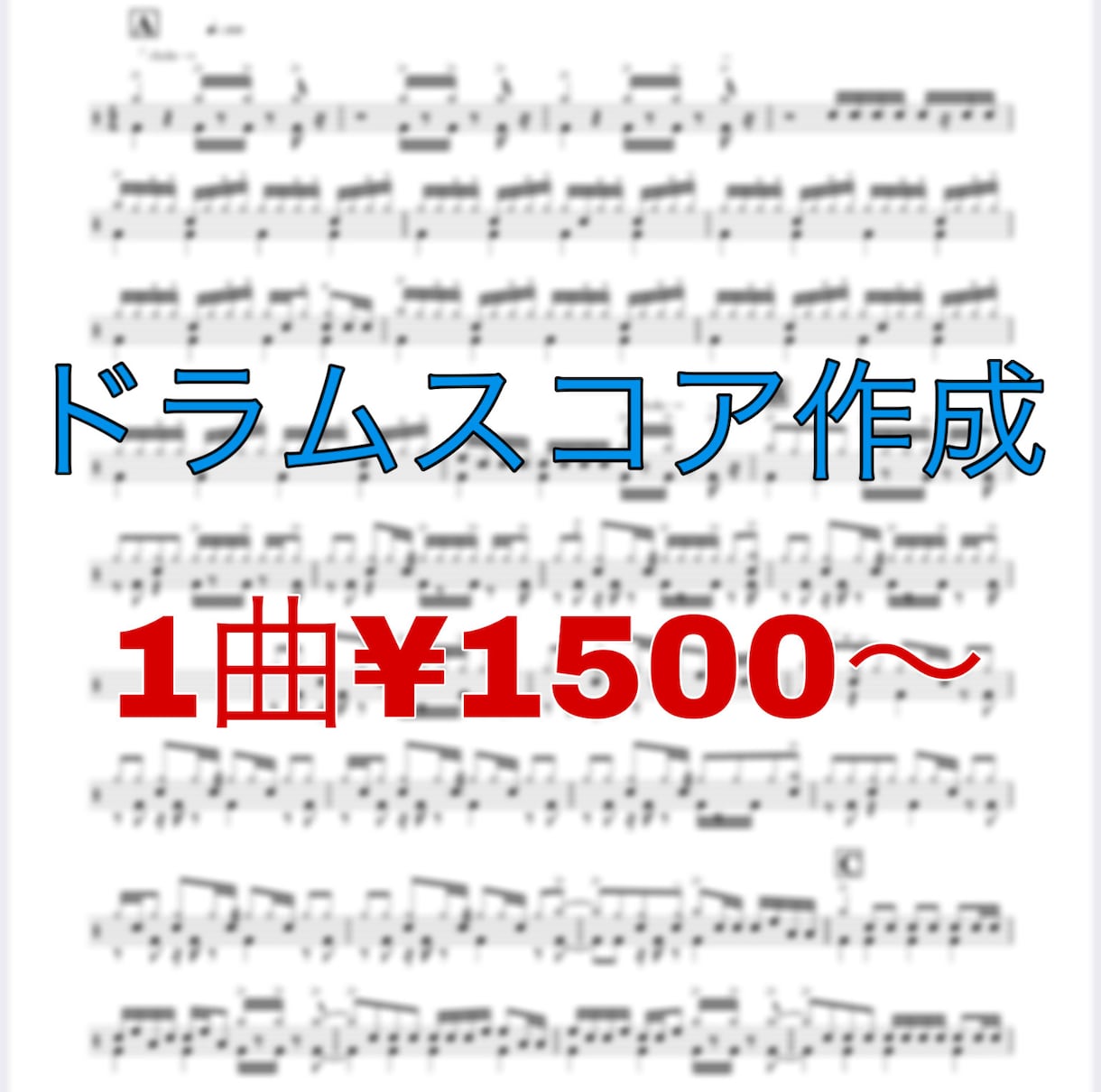 一曲¥1500〜ドラム楽譜、ドラムスコア作成します 諦めないでください！スコアのない曲作ります！ イメージ1