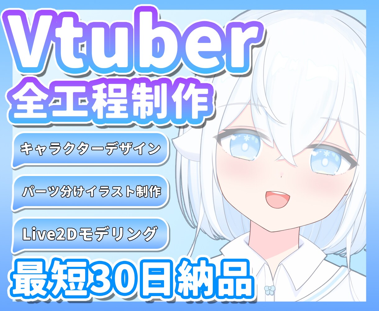 Vtuberモデル 一括制作いたします キャラデザなくてもOK‼️魅力的なモデルお作りいたします‼️ イメージ1