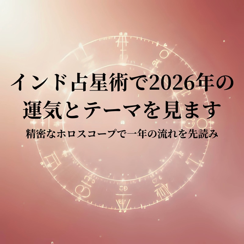 インド占星術で2026年の運気とテーマを見ます 精密なホロスコープで一年の流れを先読み イメージ1