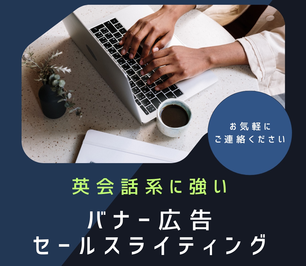 英会話家に特化！心に響くバナー広告を作成します 【クリック率UP！】パッと魅力が伝わるコピーを提供します イメージ1