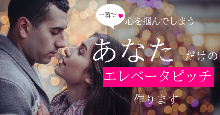 出会って３０秒で心を掴むエレベーターピッチ作ります 不意にやってきたチャンスを掴むことができるようになります！ イメージ1