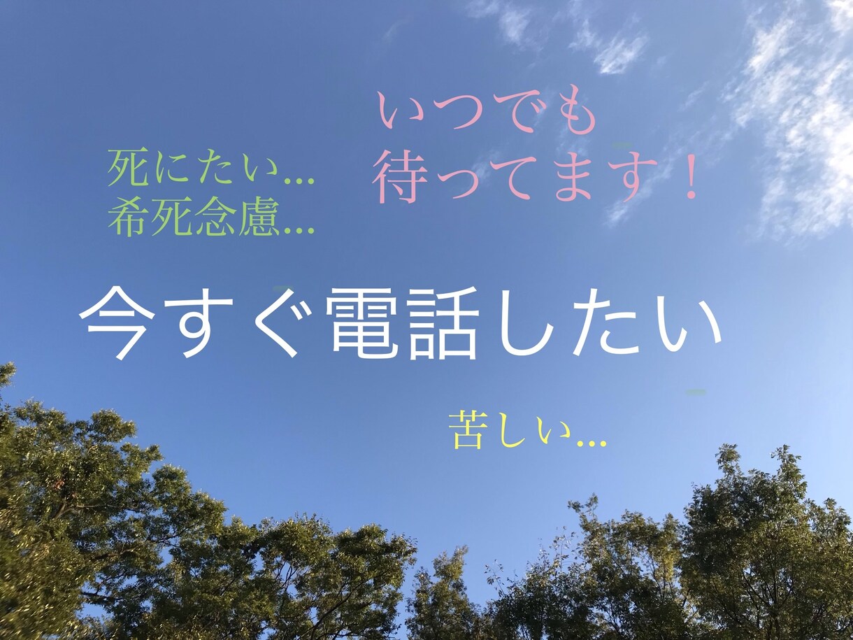 今死にたいほど、つらい気持ちに寄り添います 緊急で今お話しなくては危ない方、ひとりで居てはマズイ方 イメージ1