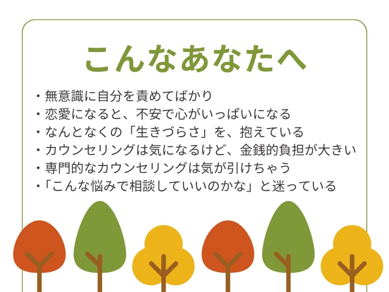 生きづらさ・自己否定・不安な恋愛。一緒に整理します 「心の中を一緒に整理する」をコンセプトにした、対話の時間です イメージ2