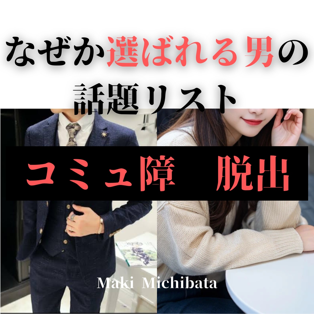 女の子と自然に距離を『縮める話題リスト』伝授します 彼女を作るための厳選した話題リストでもう話題に困らない！ イメージ1