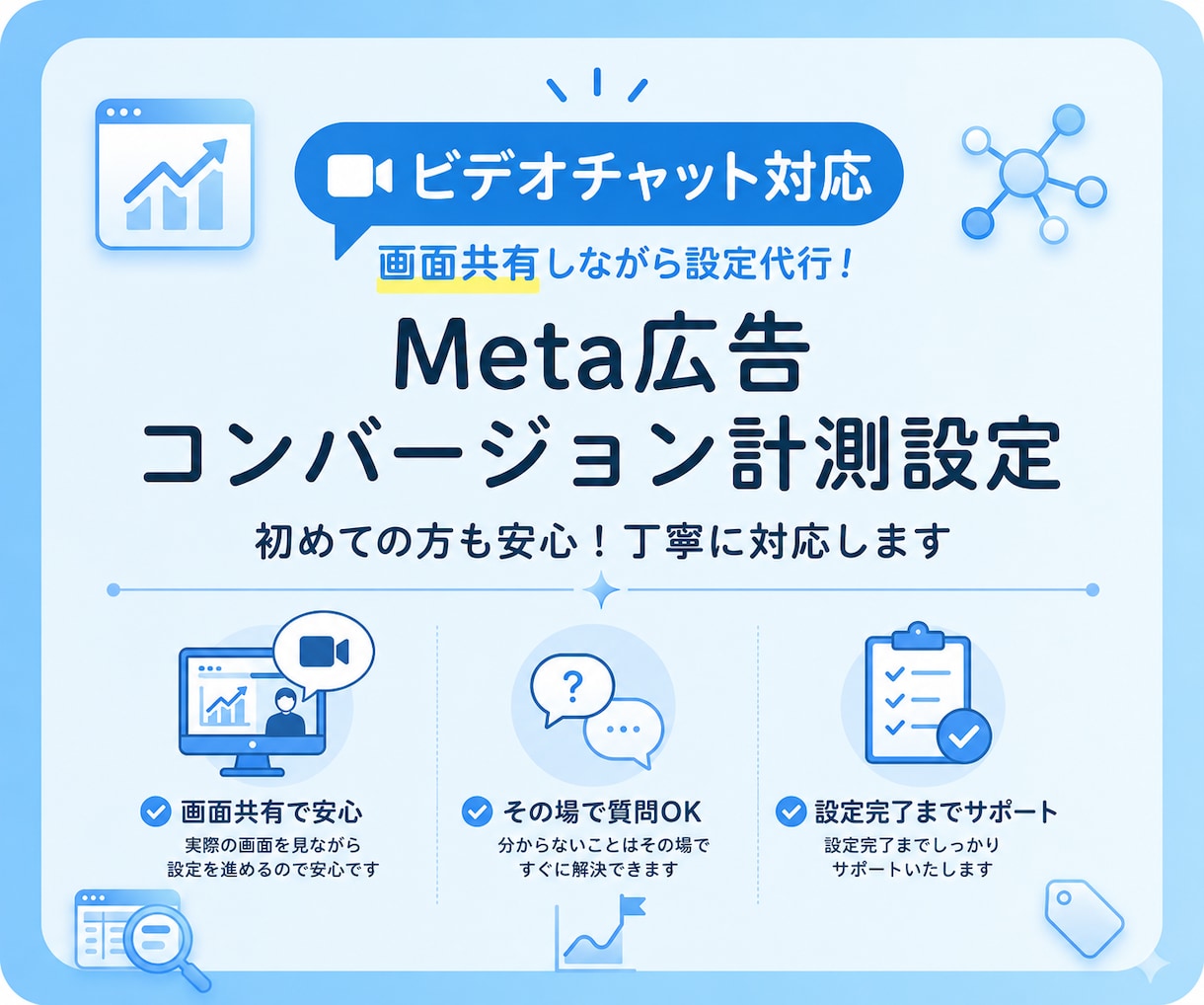 Meta広告コンバージョン計測設定を代行します 【ビデオチャット】ピクセル設定・イベント計測まで対応します イメージ1