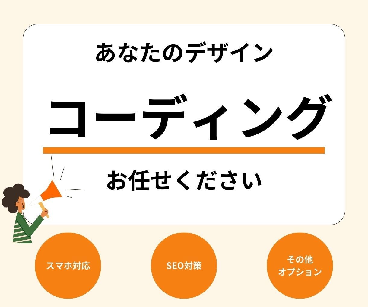 デザイン通りにコーディング致します 低価格でも最後まで寄り添ってお作りします。 イメージ1