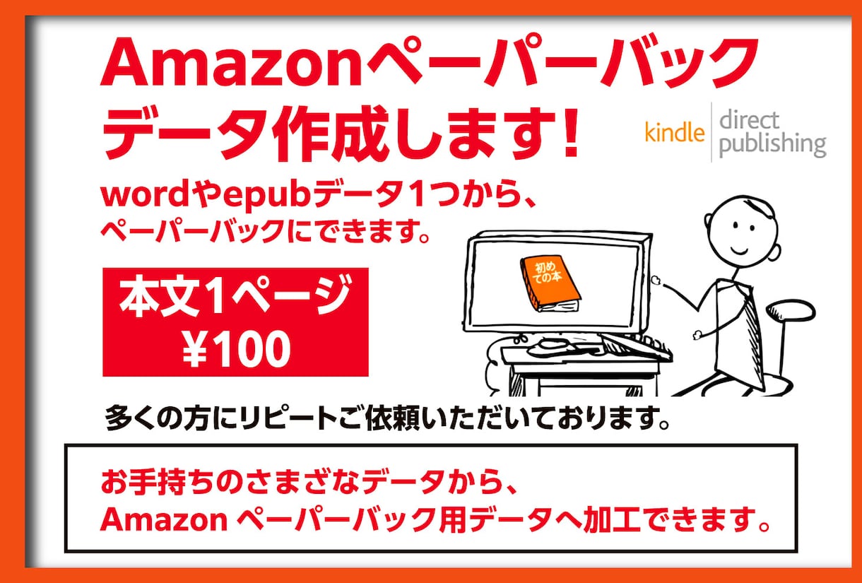 Amazonペーパーバック用データ作成します 「書籍編集30年」初心者の方にも納得いくまでサポートします。 イメージ1