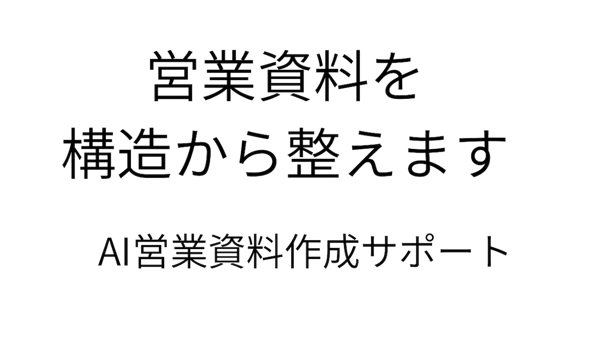 AIを活用して資料作成サポート。ます AI資料作成サポート　営業資料・提案書・企画書 イメージ1